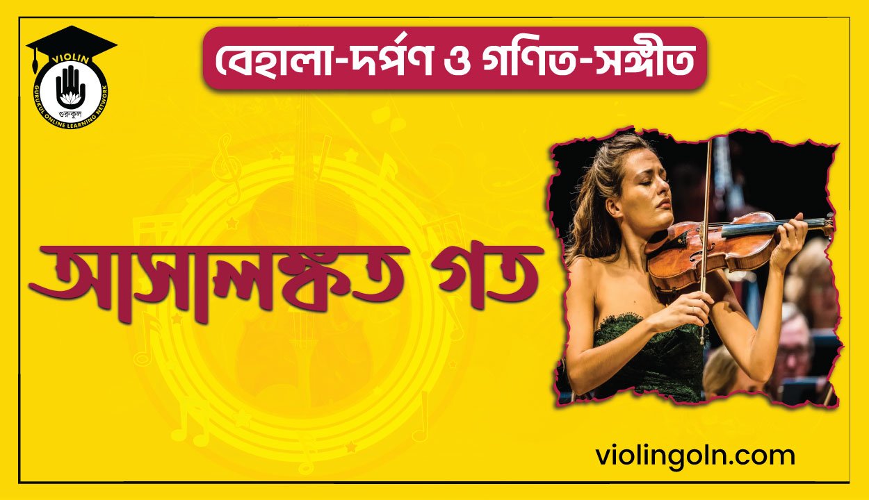 আসালঙ্কত গত