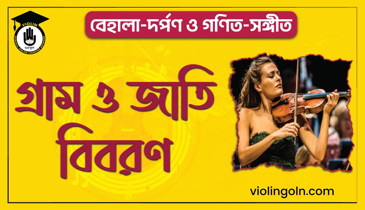 গ্রাম ও জাতি বিবরণ