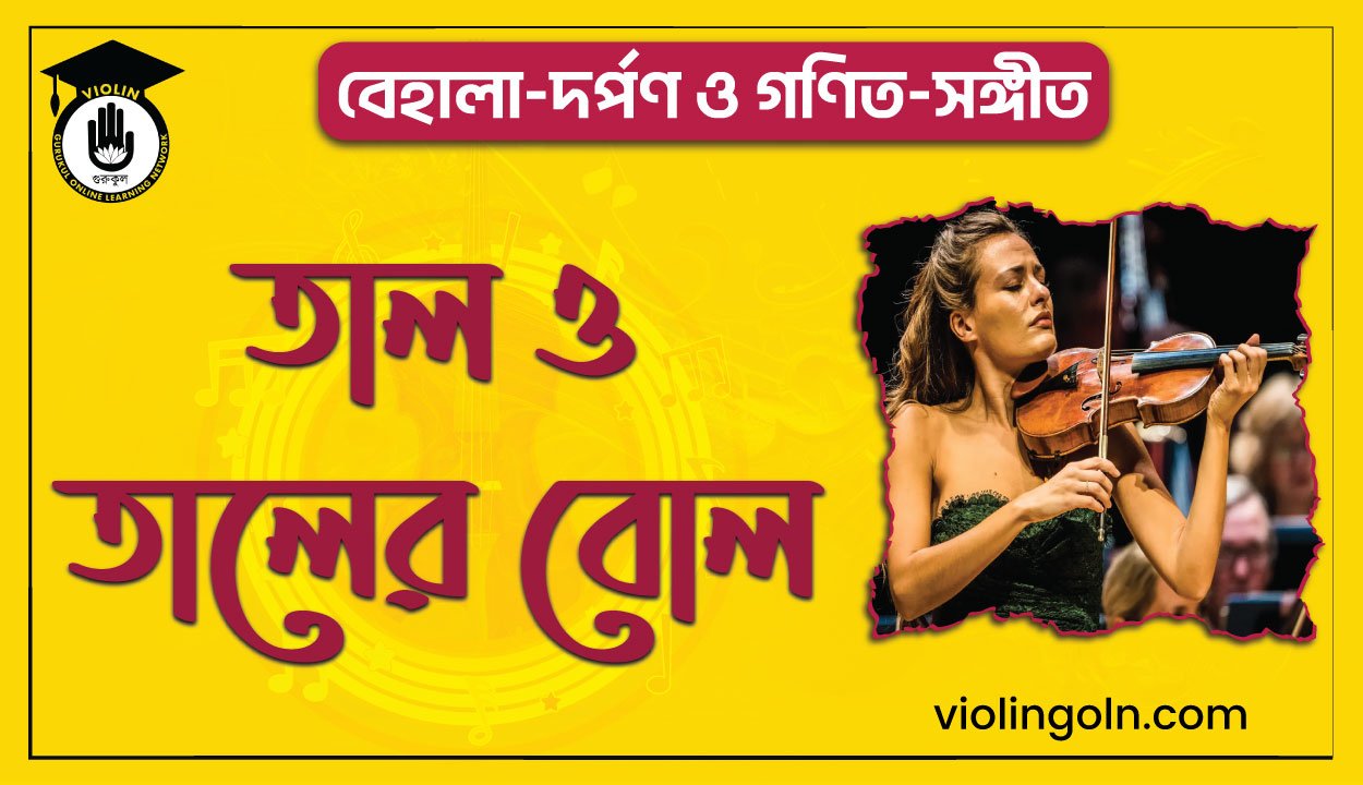 তাল ও তালের বোল
