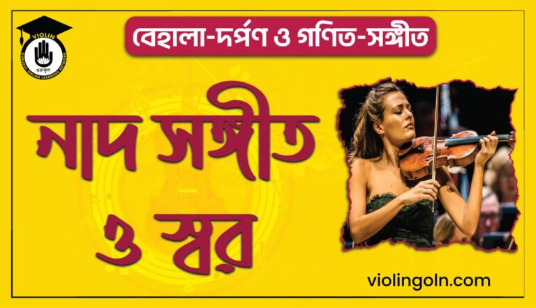 নাদ সঙ্গীত ও স্বর