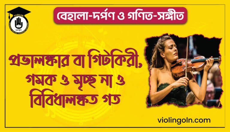 প্রভালঙ্কার বা গিটকিরী,গমক ও মৃচ্ছ না ও বিবিধালঙ্কত গত