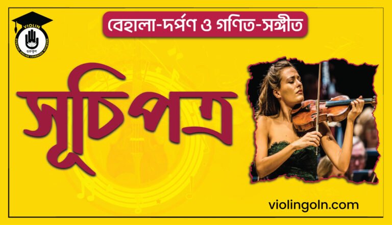 বেহালা-দর্পণ ও গণিত-সঙ্গীত সূচিপত্র