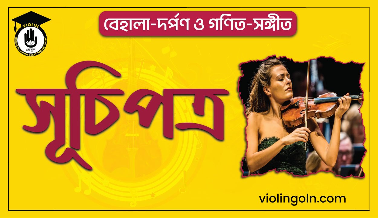 বেহালা-দর্পণ ও গণিত-সঙ্গীত সূচিপত্র