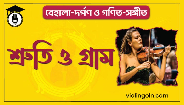 শ্রুতি ও গ্রাম
