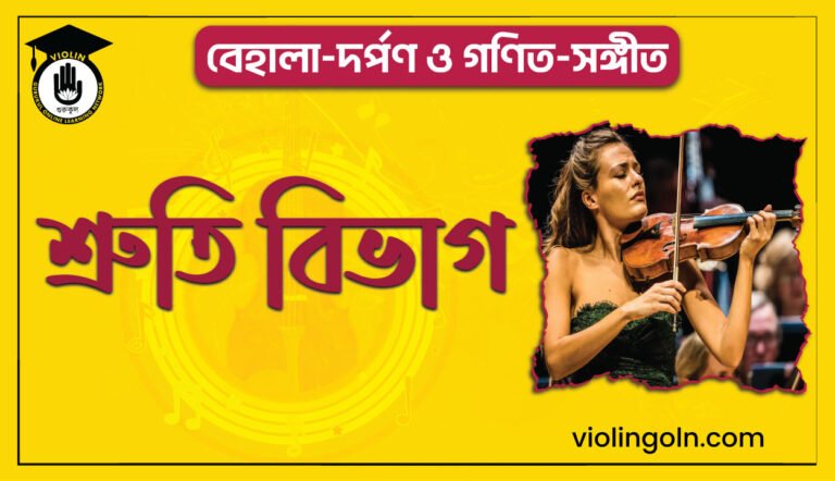 শ্রুতি বিভাগ