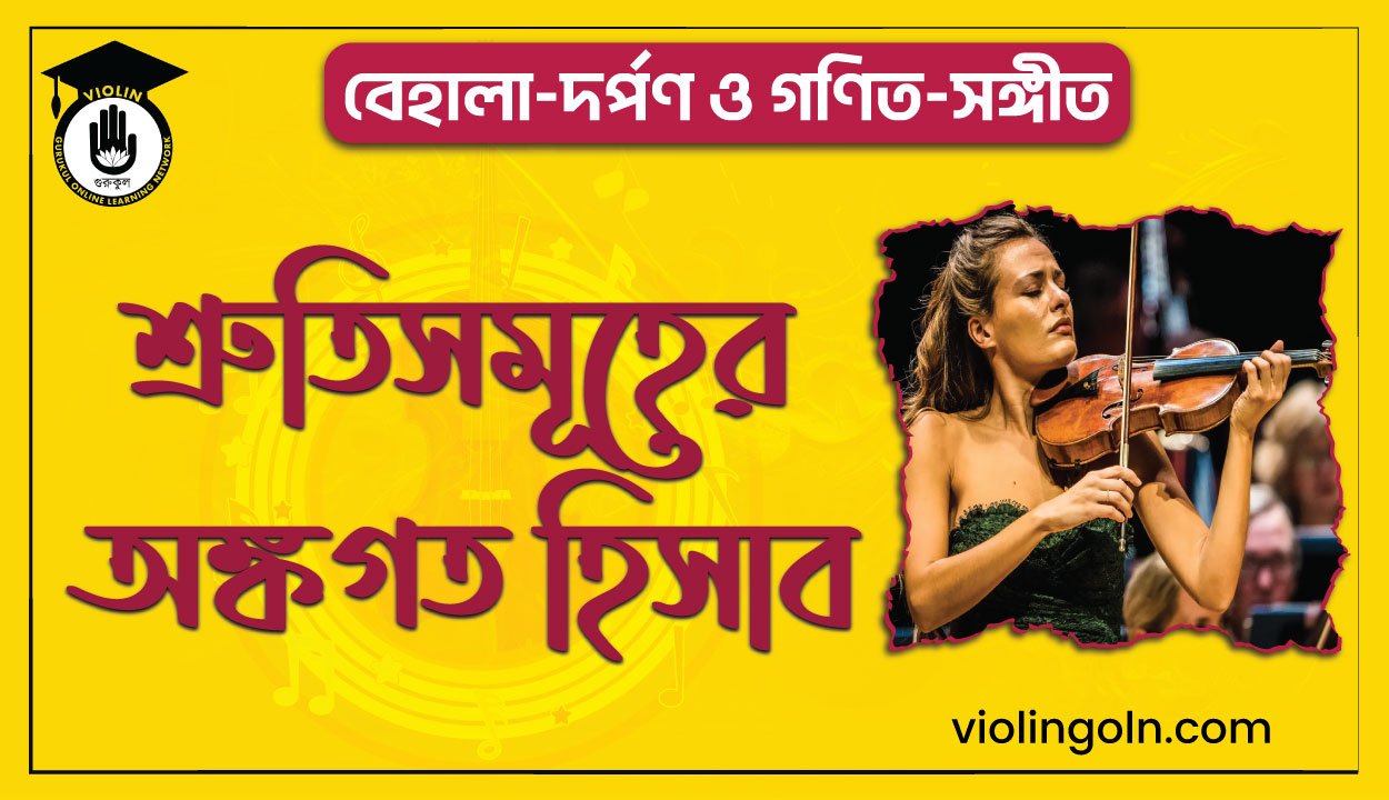 শ্রুতিসমূহের অঙ্কগত হিসাব
