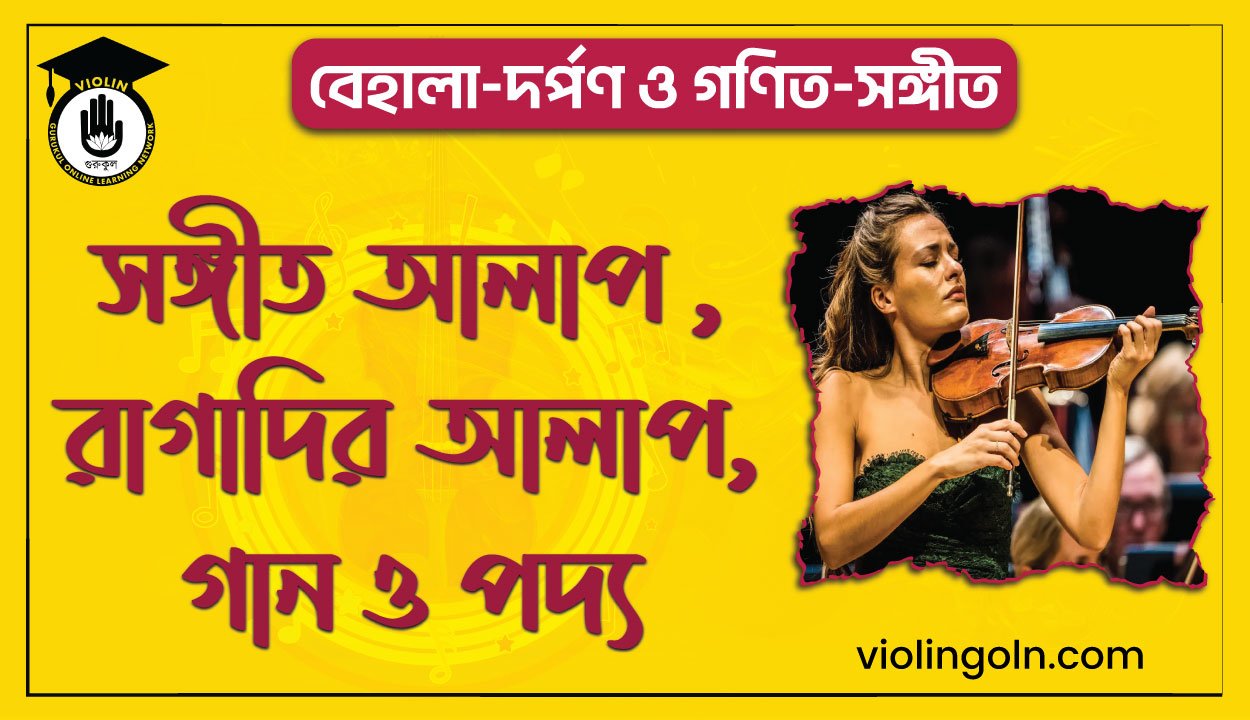 সঙ্গীত আলাপ , রাগাদির আলাপ,গান ও পদ্য