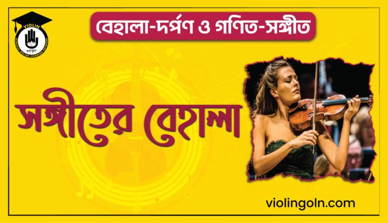 সঙ্গীতের বেহালা