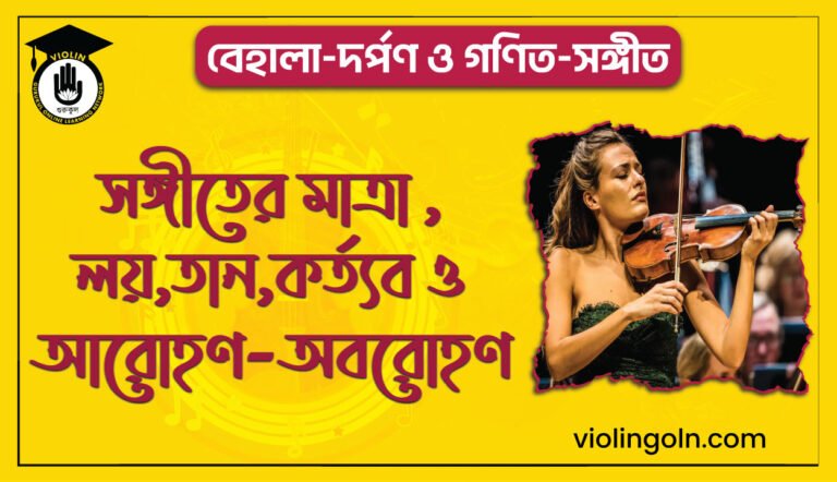 সঙ্গীতের মাত্রা ,লয়,তান,কর্ত্যব ও আরোহণ-অবরোহণ