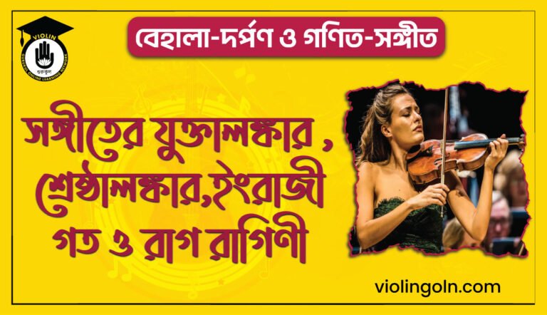 সঙ্গীতের যুক্তালঙ্কার , শ্রেষ্ঠালঙ্কার,ইংরাজী গত ও রাগ রাগিণী
