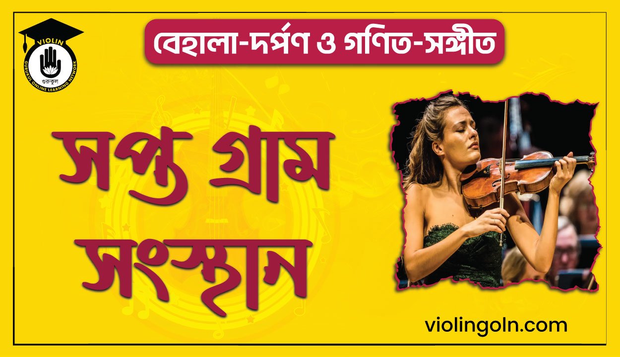 সপ্ত গ্রাম সংস্থান
