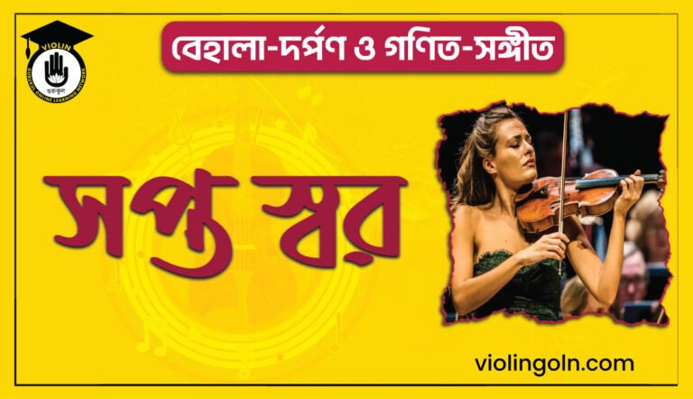 সপ্ত স্বর