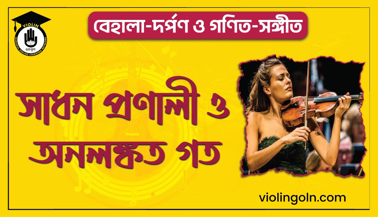 সাধন প্রণালী ও অনলঙ্কত গত