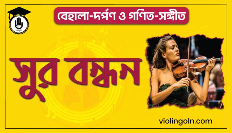 সুর বন্ধন