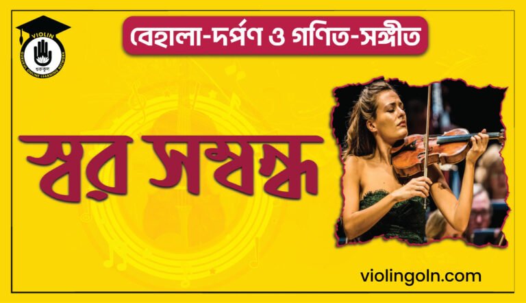 স্বর সম্বন্ধ