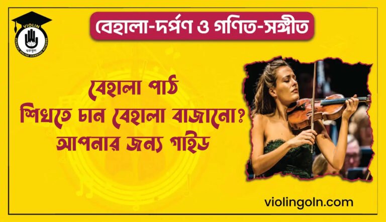 বেহালা পাঠ: শিখতে চান বেহালা বাজানো? আপনার জন্য গাইড