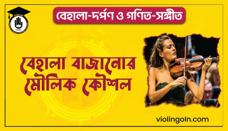 বেহালা বাজানোর মৌলিক কৌশল